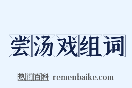 尝汤戏组词是什么意思的图片